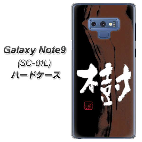 docomo ギャラクシー ノート9 SC-01L 高画質仕上げ 背面印刷 ハードケース【OE828 樹】