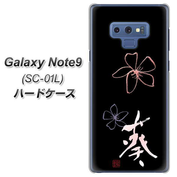 docomo ギャラクシー ノート9 SC-01L 高画質仕上げ 背面印刷 ハードケース【OE830 葵】