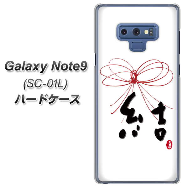 docomo ギャラクシー ノート9 SC-01L 高画質仕上げ 背面印刷 ハードケース【OE831 結】
