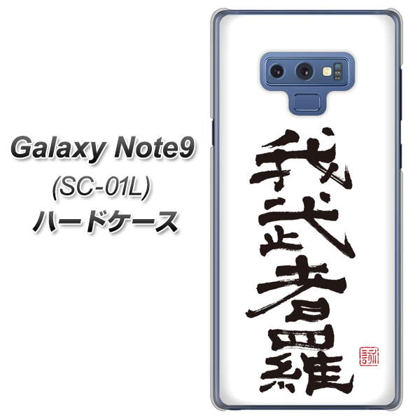 docomo ギャラクシー ノート9 SC-01L 高画質仕上げ 背面印刷 ハードケース【OE843 我武者羅（がむしゃら）】