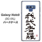 docomo ギャラクシー ノート9 SC-01L 高画質仕上げ 背面印刷 ハードケース【OE843 我武者羅（がむしゃら）】