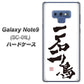 docomo ギャラクシー ノート9 SC-01L 高画質仕上げ 背面印刷 ハードケース【OE844 一石二鳥】