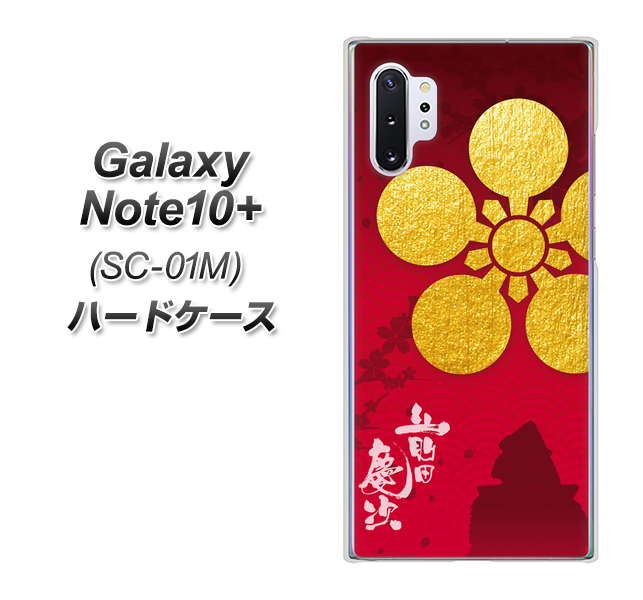 docomo ギャラクシー ノート10+ SC-01M 高画質仕上げ 背面印刷 ハードケース【AB801 前田慶次 シルエットと家紋】