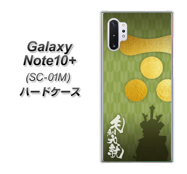 docomo ギャラクシー ノート10+ SC-01M 高画質仕上げ 背面印刷 ハードケース【AB815 毛利元就 シルエットと家紋】