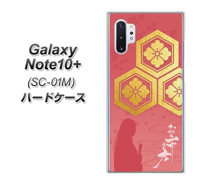 docomo ギャラクシー ノート10+ SC-01M 高画質仕上げ 背面印刷 ハードケース【AB822 お市の方】