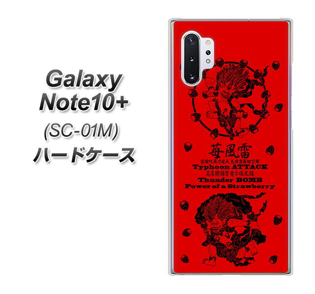 docomo ギャラクシー ノート10+ SC-01M 高画質仕上げ 背面印刷 ハードケース【AG840 苺風雷神（赤）】