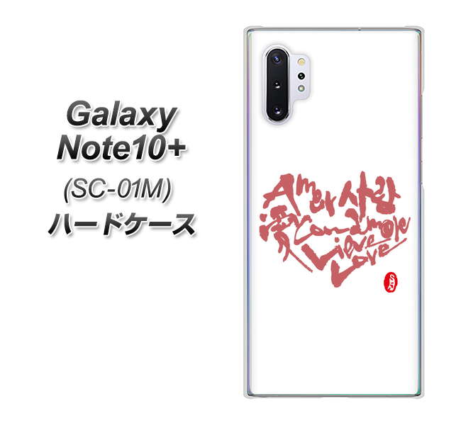 docomo ギャラクシー ノート10+ SC-01M 高画質仕上げ 背面印刷 ハードケース【OE801 世界の言葉で「愛（ホワイト）」のデザイン筆文字（書道家作品）】