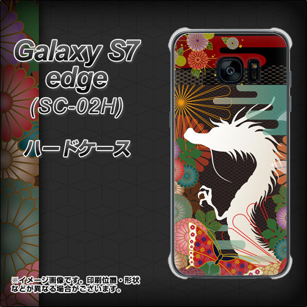 docomo ギャラクシーS7エッジ SC-02H 高画質仕上げ 背面印刷 ハードケース【635 白龍】
