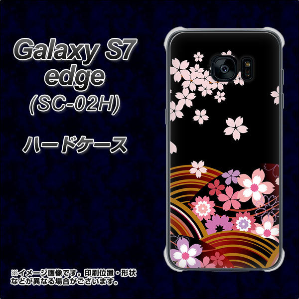 docomo ギャラクシーS7エッジ SC-02H 高画質仕上げ 背面印刷 ハードケース【1237 和柄＆筆文字・夜桜の宴】