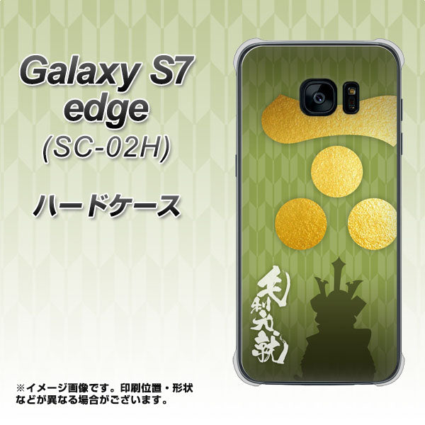 docomo ギャラクシーS7エッジ SC-02H 高画質仕上げ 背面印刷 ハードケース【AB815 毛利元就 シルエットと家紋】