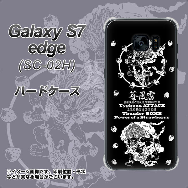 docomo ギャラクシーS7エッジ SC-02H 高画質仕上げ 背面印刷 ハードケース【AG839 苺風雷神（黒）】