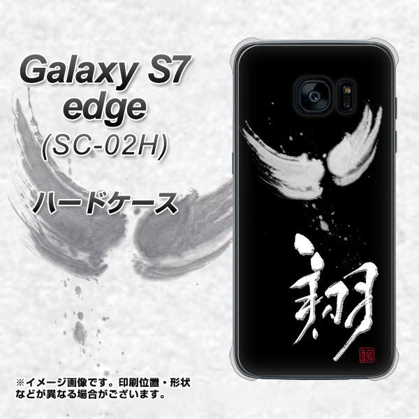 docomo ギャラクシーS7エッジ SC-02H 高画質仕上げ 背面印刷 ハードケース【OE826 翔】