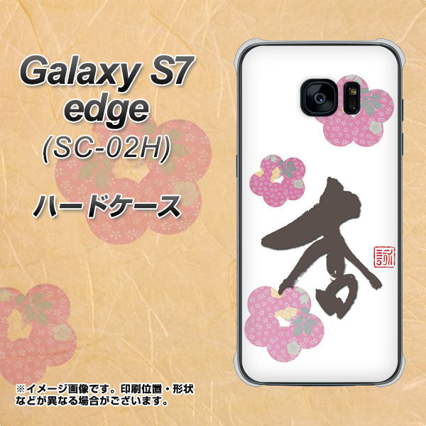 docomo ギャラクシーS7エッジ SC-02H 高画質仕上げ 背面印刷 ハードケース【OE832 杏】