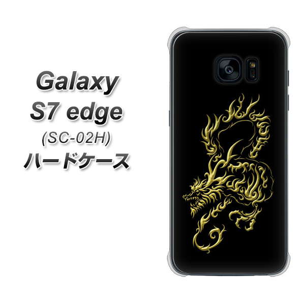 docomo ギャラクシーS7エッジ SC-02H 高画質仕上げ 背面印刷 ハードケース【VA831 闇と龍】