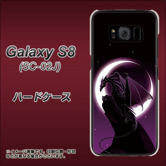 docomo ギャラクシー S8 SC-02J 高画質仕上げ 背面印刷 ハードケース【037 三日月とドラゴン】