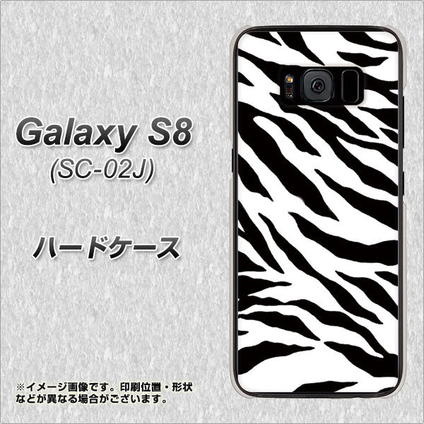 docomo ギャラクシー S8 SC-02J 高画質仕上げ 背面印刷 ハードケース【054 ゼブラ】