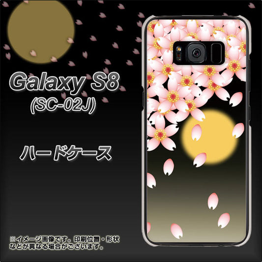 docomo ギャラクシー S8 SC-02J 高画質仕上げ 背面印刷 ハードケース【136 満月と夜桜】