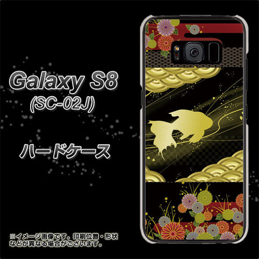 docomo ギャラクシー S8 SC-02J 高画質仕上げ 背面印刷 ハードケース【174 天の川の金魚】