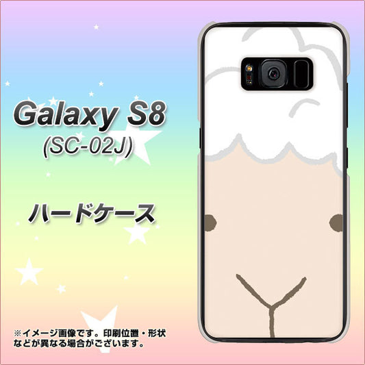 docomo ギャラクシー S8 SC-02J 高画質仕上げ 背面印刷 ハードケース【346 ひつじ】