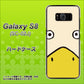 docomo ギャラクシー S8 SC-02J 高画質仕上げ 背面印刷 ハードケース【347 あひる】
