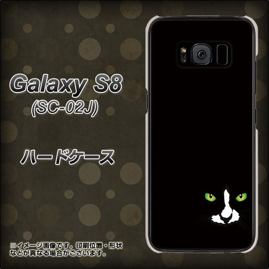 docomo ギャラクシー S8 SC-02J 高画質仕上げ 背面印刷 ハードケース【398 黒ネコ】