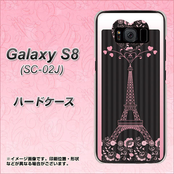 docomo ギャラクシー S8 SC-02J 高画質仕上げ 背面印刷 ハードケース【469 ピンクのエッフェル塔】