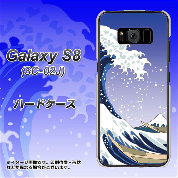 docomo ギャラクシー S8 SC-02J 高画質仕上げ 背面印刷 ハードケース【625 波に富士】