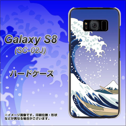 docomo ギャラクシー S8 SC-02J 高画質仕上げ 背面印刷 ハードケース【625 波に富士】