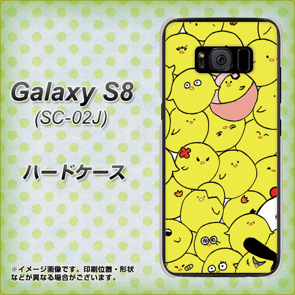 docomo ギャラクシー S8 SC-02J 高画質仕上げ 背面印刷 ハードケース【1031 ピヨピヨ】