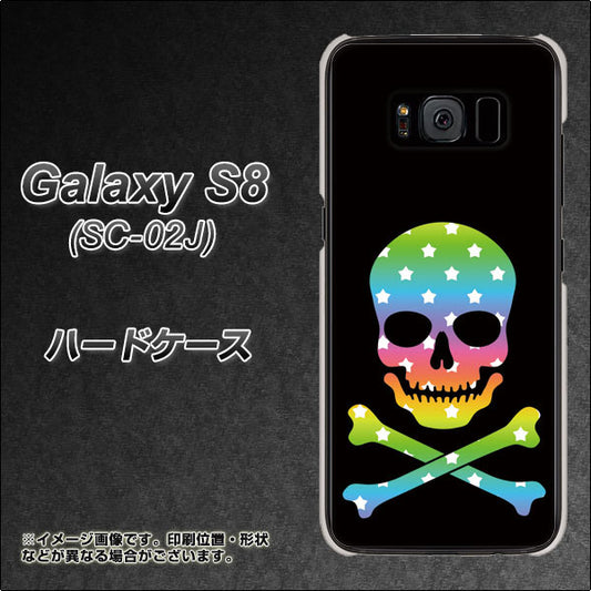 docomo ギャラクシー S8 SC-02J 高画質仕上げ 背面印刷 ハードケース【1072 ドクロフレームレインボースター】