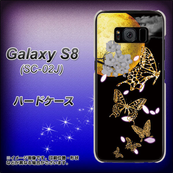 docomo ギャラクシー S8 SC-02J 高画質仕上げ 背面印刷 ハードケース【1150 月に昇る蝶】