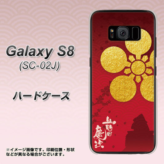 docomo ギャラクシー S8 SC-02J 高画質仕上げ 背面印刷 ハードケース【AB801 前田慶次 シルエットと家紋】