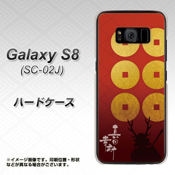 docomo ギャラクシー S8 SC-02J 高画質仕上げ 背面印刷 ハードケース【AB802 真田幸村 シルエットと家紋】