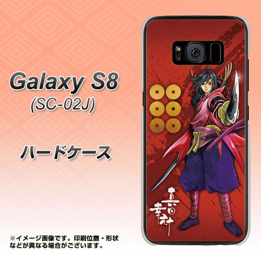 docomo ギャラクシー S8 SC-02J 高画質仕上げ 背面印刷 ハードケース【AB807 真田幸村 イラストと家紋】