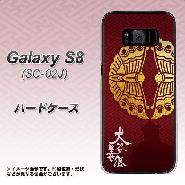 docomo ギャラクシー S8 SC-02J 高画質仕上げ 背面印刷 ハードケース【AB811 大谷吉継シルエットと家紋】