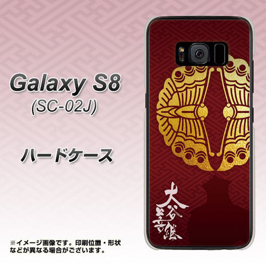 docomo ギャラクシー S8 SC-02J 高画質仕上げ 背面印刷 ハードケース【AB811 大谷吉継シルエットと家紋】