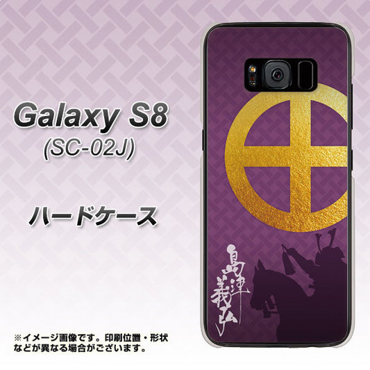 docomo ギャラクシー S8 SC-02J 高画質仕上げ 背面印刷 ハードケース【AB813 島津義弘 シルエットと家紋】