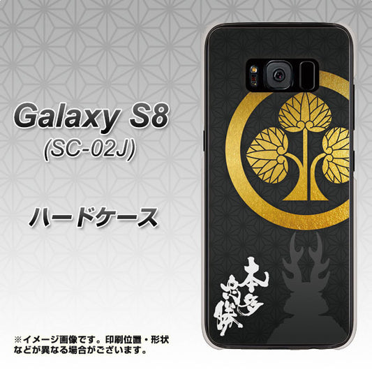 docomo ギャラクシー S8 SC-02J 高画質仕上げ 背面印刷 ハードケース【AB814 本多忠勝 シルエットと家紋】