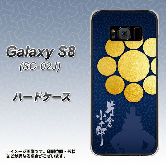 docomo ギャラクシー S8 SC-02J 高画質仕上げ 背面印刷 ハードケース【AB816 片倉小十郎 シルエットと家紋】
