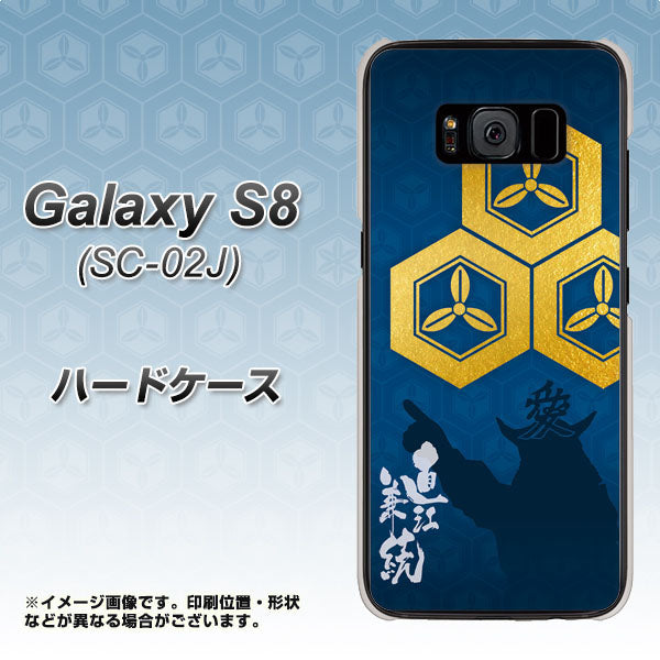 docomo ギャラクシー S8 SC-02J 高画質仕上げ 背面印刷 ハードケース【AB817 直江兼続 シルエットと家紋】