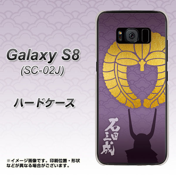 docomo ギャラクシー S8 SC-02J 高画質仕上げ 背面印刷 ハードケース【AB818 石田三成 シルエットと家紋】