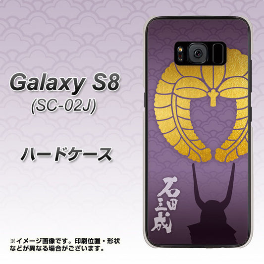 docomo ギャラクシー S8 SC-02J 高画質仕上げ 背面印刷 ハードケース【AB818 石田三成 シルエットと家紋】