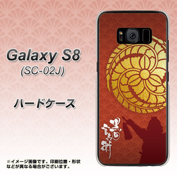 docomo ギャラクシー S8 SC-02J 高画質仕上げ 背面印刷 ハードケース【AB821 黒田官兵衛 シルエットと家紋】