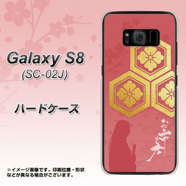 docomo ギャラクシー S8 SC-02J 高画質仕上げ 背面印刷 ハードケース【AB822 お市の方】