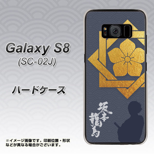 docomo ギャラクシー S8 SC-02J 高画質仕上げ 背面印刷 ハードケース【AB823 坂本龍馬】