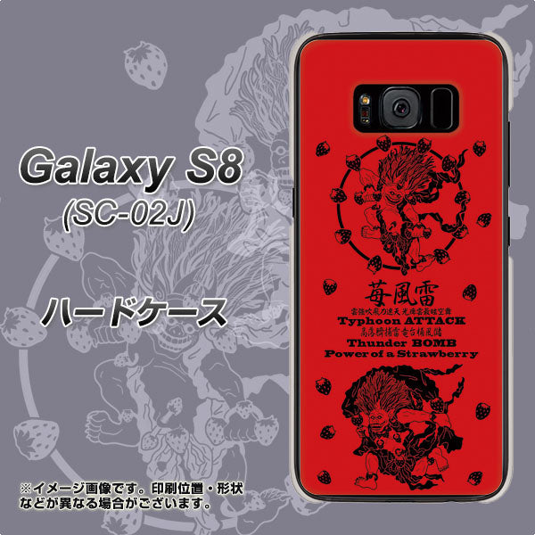 docomo ギャラクシー S8 SC-02J 高画質仕上げ 背面印刷 ハードケース【AG840 苺風雷神（赤）】