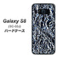 docomo ギャラクシー S8 SC-02J 高画質仕上げ 背面印刷 ハードケース【EK835  スタイリッシュアルミシルバー】