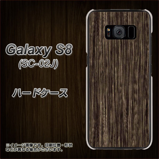 docomo ギャラクシー S8 SC-02J 高画質仕上げ 背面印刷 ハードケース【EK848 木目ダークブラウン】
