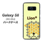 docomo ギャラクシー S8 SC-02J 高画質仕上げ 背面印刷 ハードケース【IA804  Lion＋】