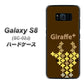 docomo ギャラクシー S8 SC-02J 高画質仕上げ 背面印刷 ハードケース【IA805  Giraffe＋】
